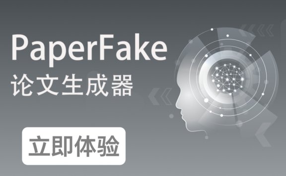 PaperFake – AI论文写作平台，10分钟内生成3万字论文初稿