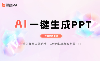 比格AI PPT - 一键生成PPT的AI工具