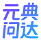 元典问答
