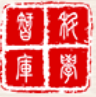 科学智库